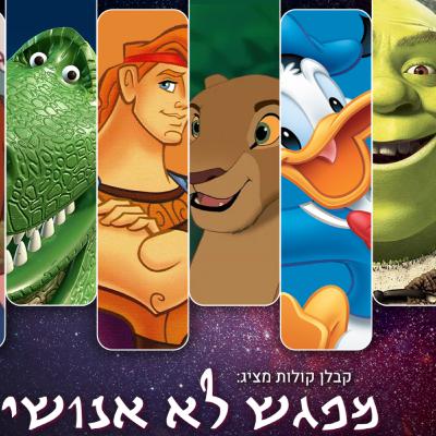 31 - "מפגש לא אנושי" בהשתתפות: שרק, הרקולס, דונלד, נלה ורקס ( יובל דור, אורי הוכמן, שי נובלמן, ליאור זהר, שרה וינו אלעד)