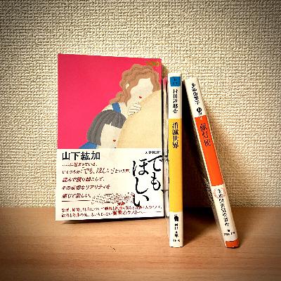 #61 わからないとわかるを行き来した3冊『献灯使』『消滅世界』『でも、ほしい』