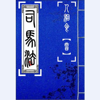 04严位【古文】