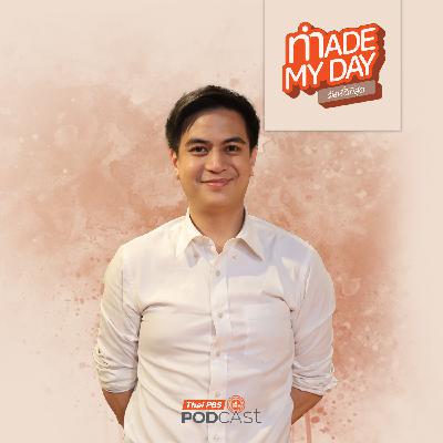 Made My Day วันนี้ดีที่สุด EP. 97: รีวิวอาชีพผู้แทนราษฎร กับไอติม พริษฐ์ Made My Day วันนี้ดีที่สุด EP. 97: รีวิวอาชีพผู้แทนราษฎร กับไอติม พริษฐ์