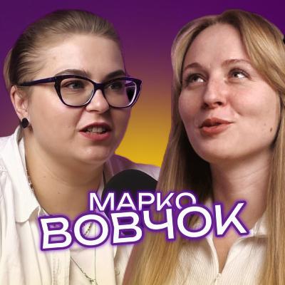 Марко Вовчок: українка за вибором, доня Шеви й авторка сценаріїв для серіалів СТБ" Марко Вовчок: українка за вибором, доня Шеви й авторка сценаріїв для серіалів СТБ"