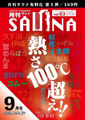 モバイルサウナと「スパイシーサウナ飯」（月刊サウナ2021年9月号 全ページ解説！ Part5） from Radiotalk