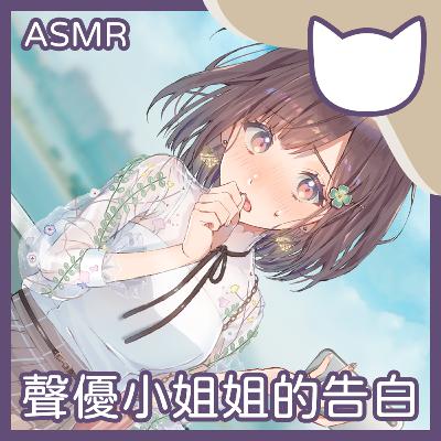 [Fantasy Cat] EP13｜聲優小姐姐的告白 (正常向ASMR/中文音聲)