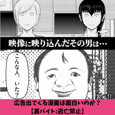#6 広告出てくる漫画は面白いのか？【裏バイト:逃亡禁止】