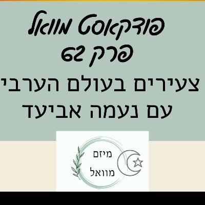 פרק 62 - צעירים בעולם הערבי עם נעמה אביעד