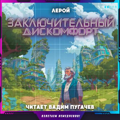 Лерой - Заключительный дискомфорт (аудиокнига, фантастика)