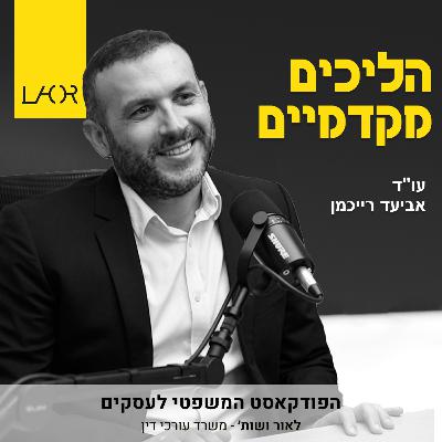 עונה 2 פרק 7 הליכים מקדמיים ואסטרטגיה