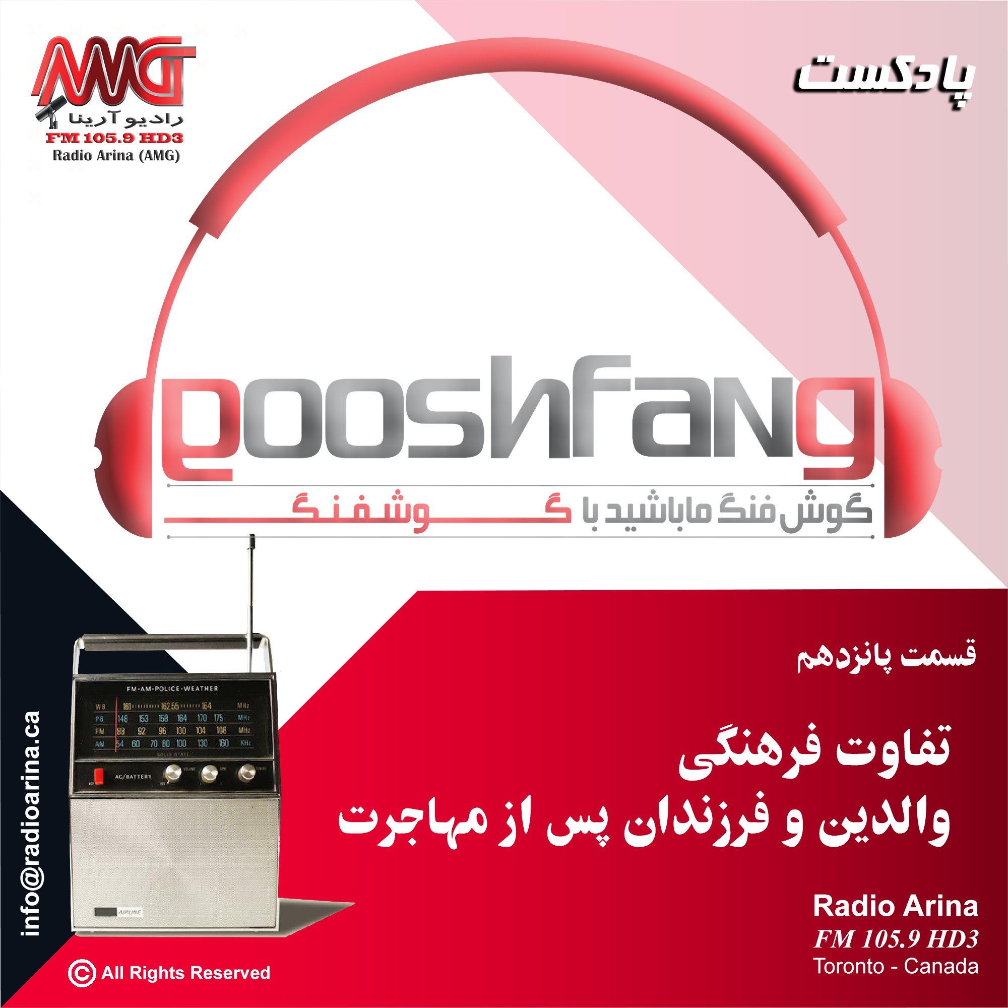 gooshfang E15 تفاوت فرهنگی والدین و فرزندان پس از مهاجرت