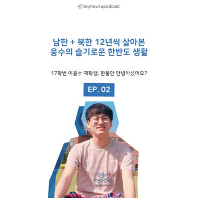 남한 북한 12년씩 살아본 웅수의 슬기로운 한반도 생활