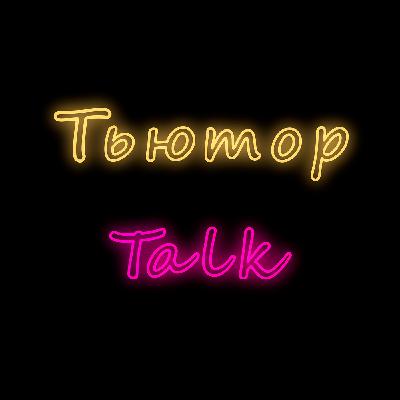 #9 Зачем вообще нужен тьютор?