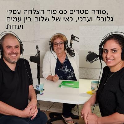 סודהסטרים כסיפור הצלחה עסקי, גלובלי וערכי, כאי של שלום בין עמים ועדות, פרק 8