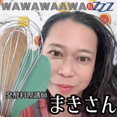 WAWAWAAWA“発酵料理講師のまきさんさん”(2023/6/25放送) WAWAWAAWA“発酵料理講師のまきさんさん”(2023/6/25放送)