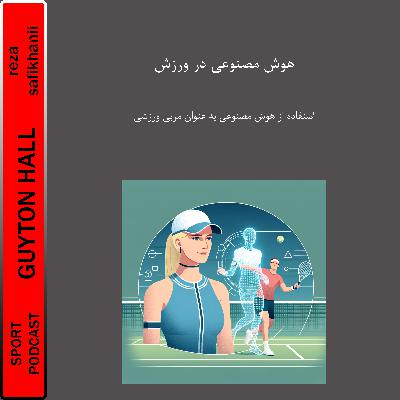 هوش مصنوعی در ورزش