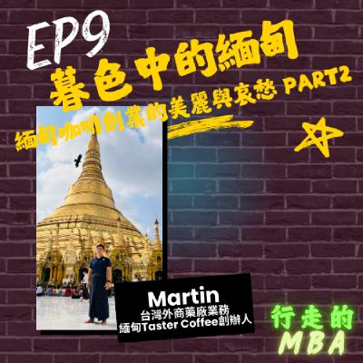 EP9: 暮色中的緬甸part2 - 緬甸咖啡創業的美麗與哀愁 ft. Martin