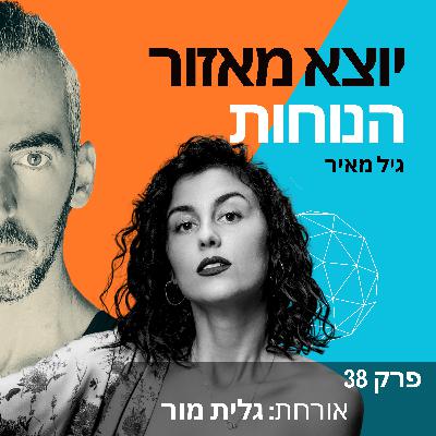 פרק 38 | אורחת: גלית מור פרק 38 | אורחת: גלית מור