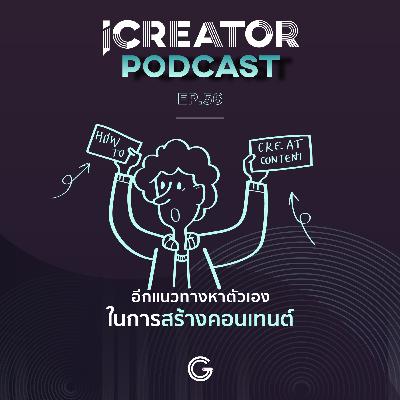 iCreator Podcast EP 56 : อีกแนวทางหาตัวเอง ในการสร้างคอนเทนต์