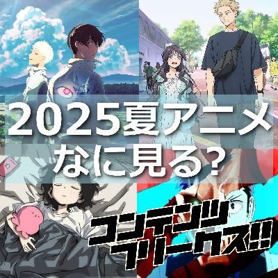 『2025年夏アニメなに見る？』見たい作品が多すぎて、"神期"確定！？注目作品について徹底トーク！