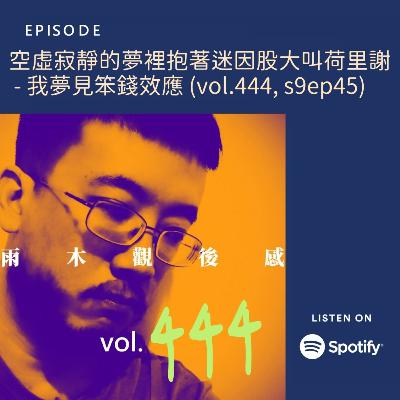 空虛寂靜的夢裡抱著迷因股大叫荷里謝 - 我夢見笨錢效應 (vol.444, s9ep45) 空虛寂靜的夢裡抱著迷因股大叫荷里謝 - 我夢見笨錢效應 (vol.444, s9ep45)