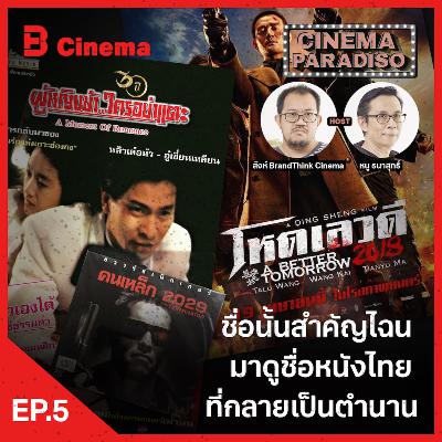 Cinema Paradiso: EP.5 ชื่อนั้นสำคัญไฉน มาดูชื่อหนังไทย ที่กลายเป็นตำนาน