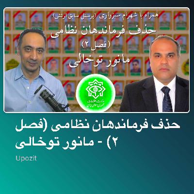 حذف فرماندهان نظامی (فصل ۲) - مانور توخالی