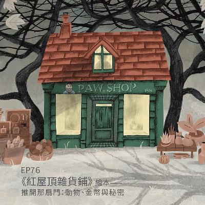 EP76 |《紅屋頂雜貨鋪》繪本——推開那扇門:動物、金幣與秘密 EP76 |《紅屋頂雜貨鋪》繪本——推開那扇門:動物、金幣與秘密