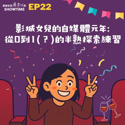EP22 影城女兒的自媒體元年：從 0 到 1 (?)的半熟探索練習