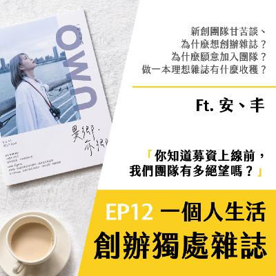 EP12 一個人生活？創辦一本享受獨處的雜誌！採訪寫稿募資甘苦談 ft. 安、丰