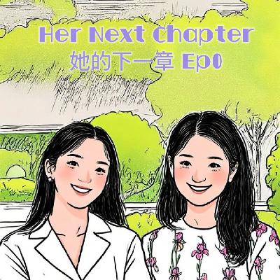 Ep0 她的下一章：从我们开始
