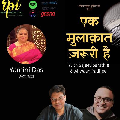 यामिनी दास से एक मुलाकात