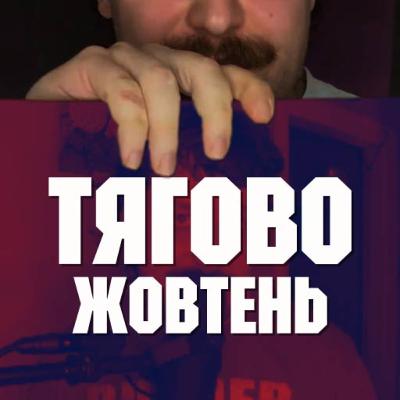 ТЯГОВО - найкращі альбоми жовтня (Chat Pile, Tyler, the Creator, Touché Amoré, GY!BE)
