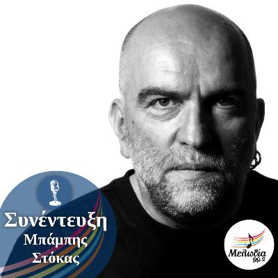 Ο Μπάμπης Στόκας στον Μελωδία 99.2 | Συνεντεύξεις
