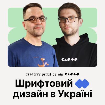Євген Садко | Український шрифтовий дизайн
