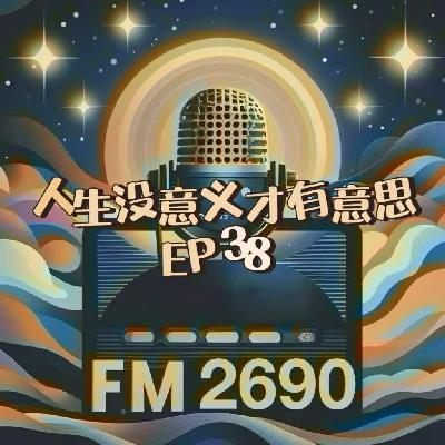 EP38. 人生有意思有意义谁更重要？跪着挣钱vs站着热爱：把有意思的生活变成有意义的人生