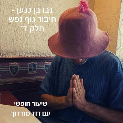 נבו בן כנען - חיבור גוף נפש חלק ד׳