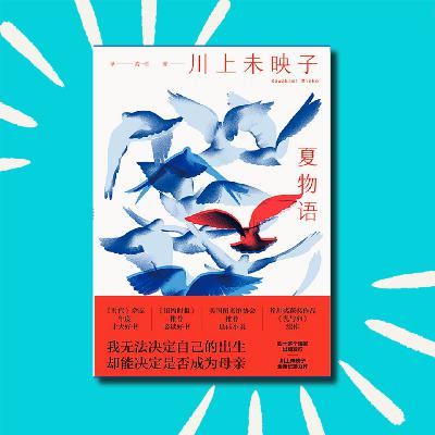 132 这本书让我学会毫无罪恶感的躺平！｜《夏物语》