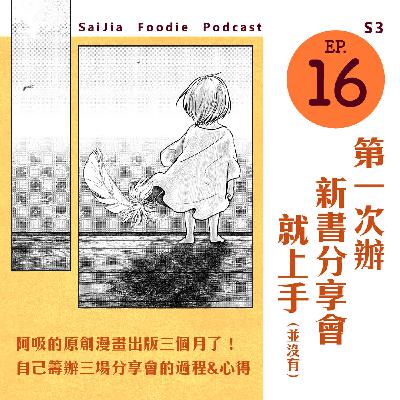 S3 EP.016：第一次辦新書分享會就上手！（並沒有）－聊聊自己籌辦原創漫畫分享會的過程& 心得