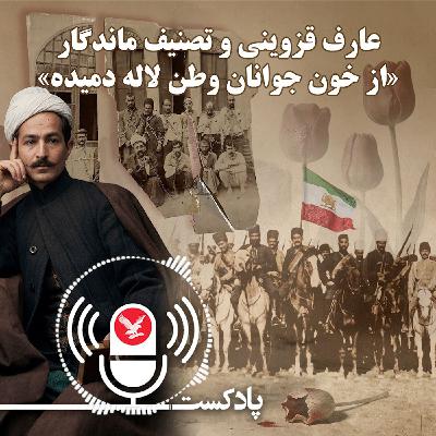 عارف قزوینی و تصنیف ماندگار از خون جوانان وطن لاله دمیده عارف قزوینی و تصنیف ماندگار از خون جوانان وطن لاله دمیده