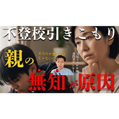 【言いにくいのですが】解決しない原因は親御さん自身の無知です・・・【不登校引きこもり】
