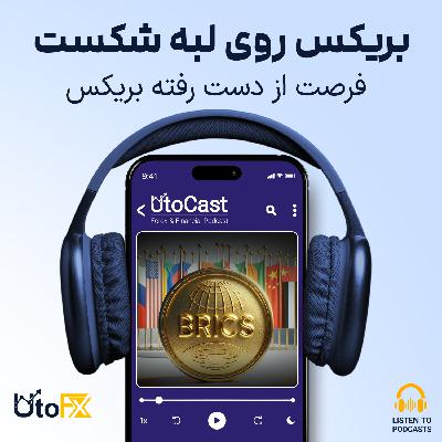 فرصت از دست رفته بریکس: بریکس روی لبه شکست فرصت از دست رفته بریکس: بریکس روی لبه شکست