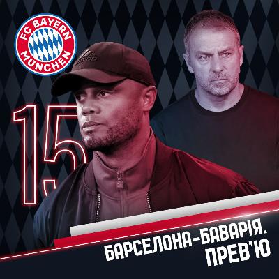 Радіо Мюллер. Випуск 15. Баєрн - Барселона прев'ю матча ЛЧ 24/25 Радіо Мюллер. Випуск 15. Баєрн - Барселона прев'ю матча ЛЧ 24/25