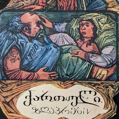 უქნარა | ზღაპრები ქართულად | @mamikoszgaprebi უქნარა | ზღაპრები ქართულად | @mamikoszgaprebi
