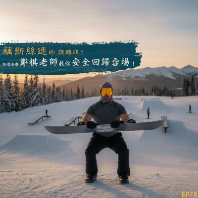 EP78- 藕斷絲連的十字韌帶?物理治療師鄭祺 教你安全回歸雪場! EP78- 藕斷絲連的十字韌帶?物理治療師鄭祺 教你安全回歸雪場!