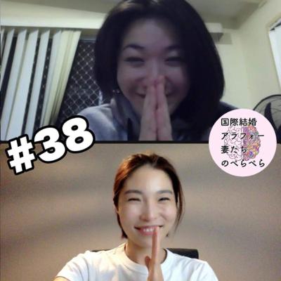 #38 アラフォー妻たち「〇〇の言葉を伝えると人生激変する話」【あやこがいつも言い過ぎてるやつです】