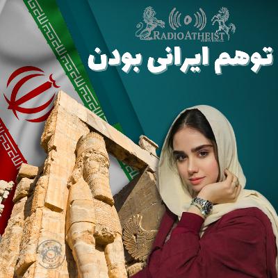 توهم ایرانی بودن