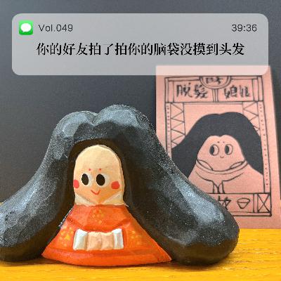 049.你的好友拍了拍你的脑袋没摸到头发 049.你的好友拍了拍你的脑袋没摸到头发