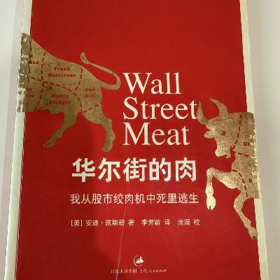vol.62 中国卖方研究的肉与骨：那些点钞票、写研报、抢佣金的日子