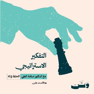 التفكير الاستراتيجي