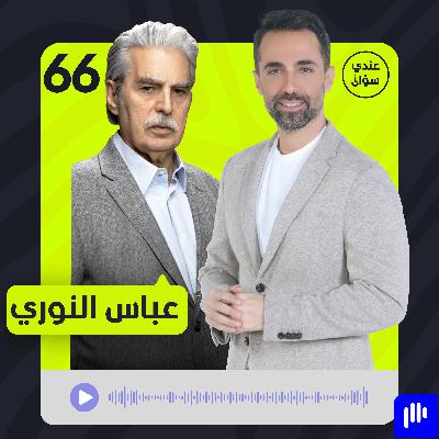 عباس النوري: الوسط الفني مليء بالمخبرين ونحن سفراء لسوريا غصباً عن الجميع عباس النوري: الوسط الفني مليء بالمخبرين ونحن سفراء لسوريا غصباً عن الجميع