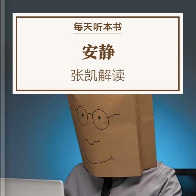 《安静：内向性格的竞争力》| 6.11 episode artwork
