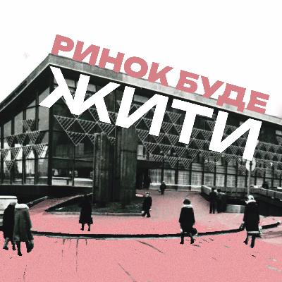 Ринок буде жити